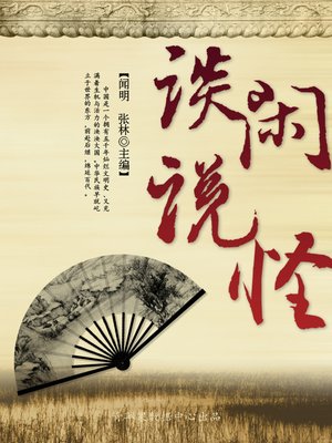 谈闲说怪 - ebook